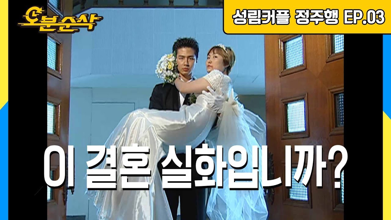 [오분순삭] 성림커플 정주행 EP.03 