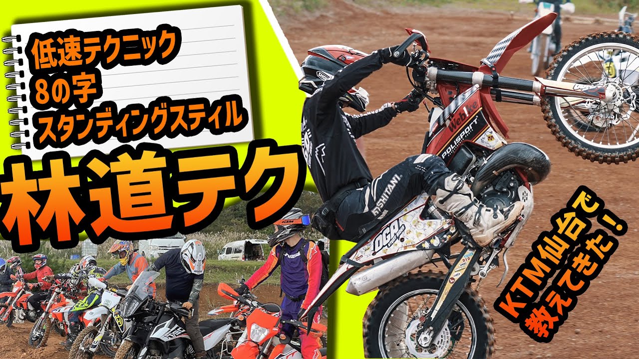 【OGAスクール開催 】林道で役立つオフロードテクニックを教えてきた！【KTM仙台ルームツアー】#OGAチャンネル #エンデューロ