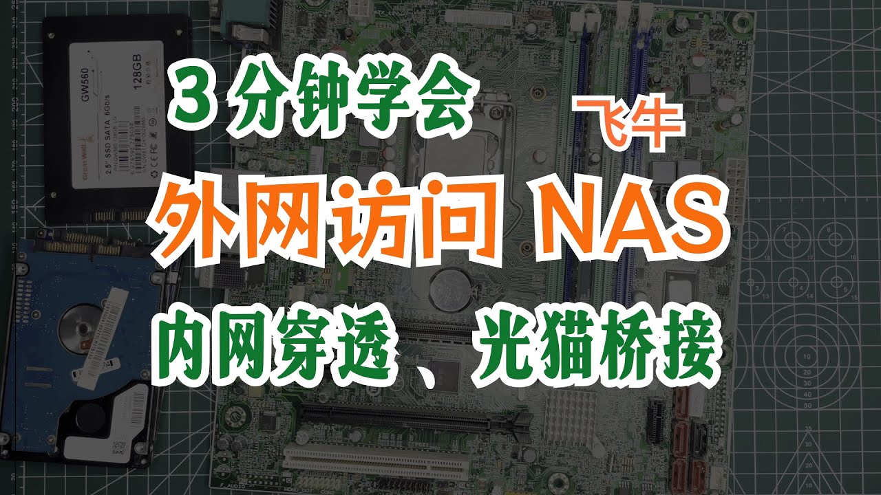 随时随地通过外网访问内网NAS