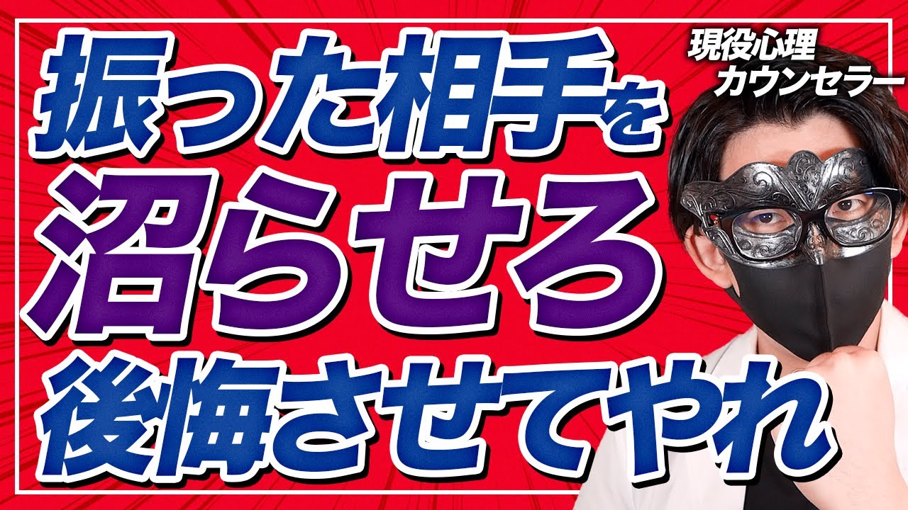 【復讐しろ】フラれた相手を後悔させるくらい秒速で沼らせる禁断の逆転法7選【恋愛心理学】