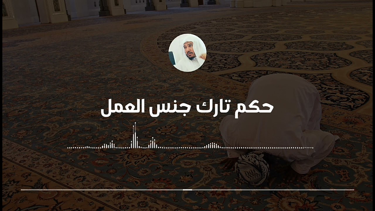 هل صحيح أن تارك الصلاة ليس بمسلم || العلامة سليمان العلوان