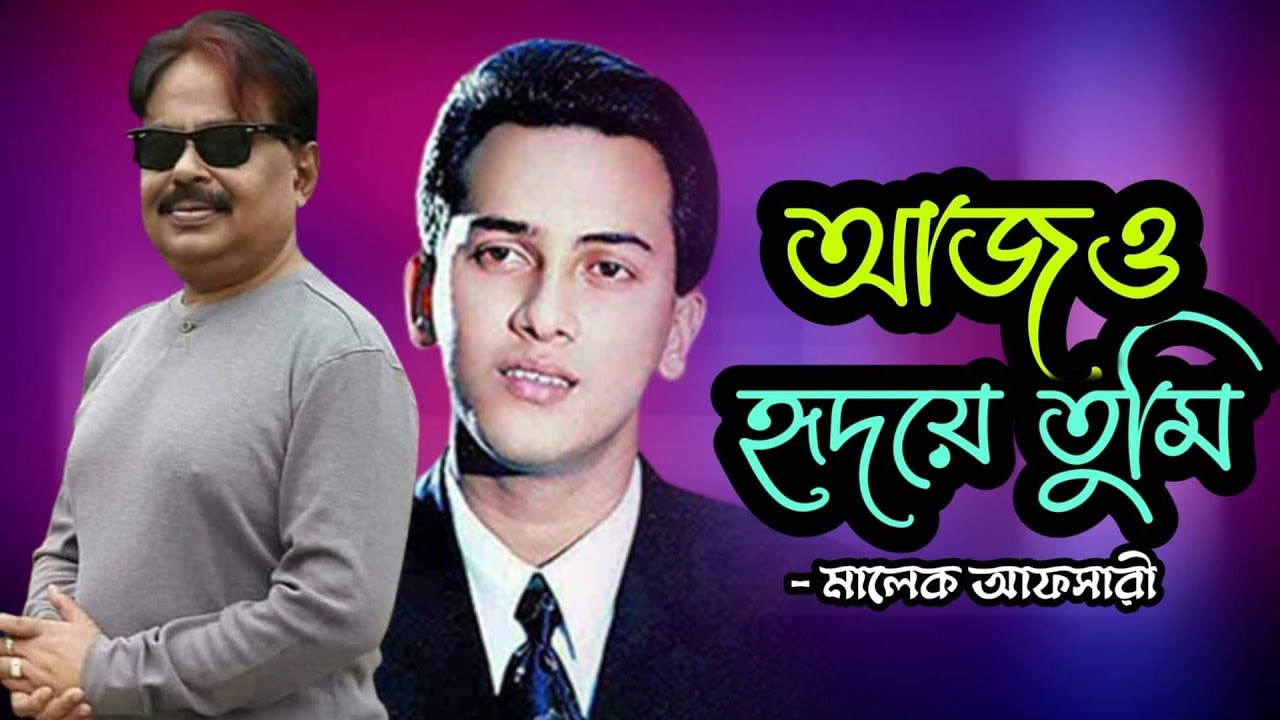 আজও হৃদয়ে তুমি l সালমান শাহ l Salman Shah l Malek Afsary l মালেক আফসারী