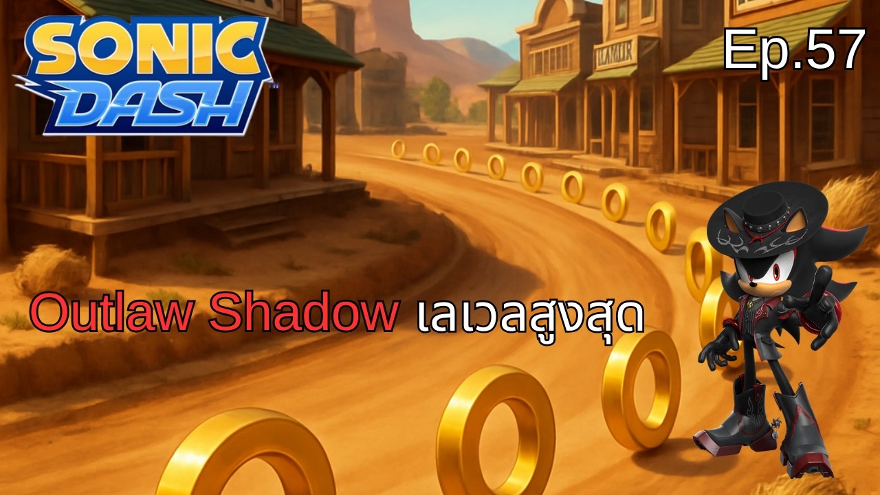 Outlaw Shadow เลเวลสูงสุด | Sonic Dash Ep.57