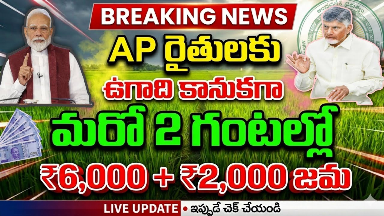 ఏపి రైతులకు మరో 2 గంటల్లో ₹6,000+2,000 జమ‌ వీరికి మాత్రమే | Annadatha Sukhibhava | PM Kisan