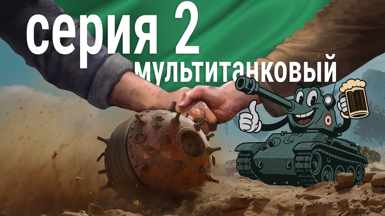 стрим 🍀 мультитанк серия 2 - жестокий день недели