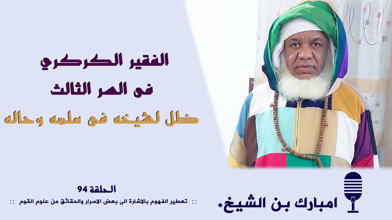 الفقير الكركري فى السر الثالث ظل لشيخه فى علمه وحاله