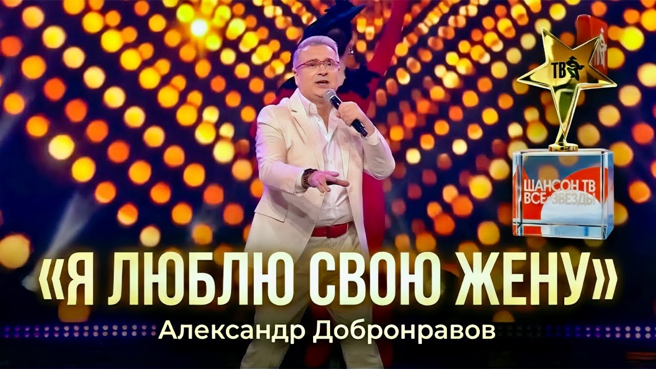 Я Люблю Свою Жену ❤️ Александр ДОБРОНРАВОВ | Шансон ТВ - Все Звёзды в Кремле, 2025