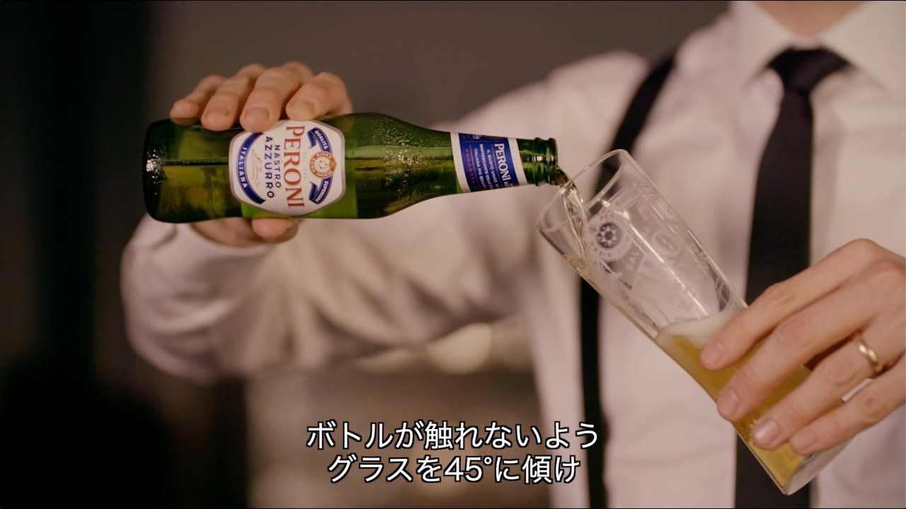 ペロー二 ナストロアズーロ　瓶ビールの完璧な注ぎ方