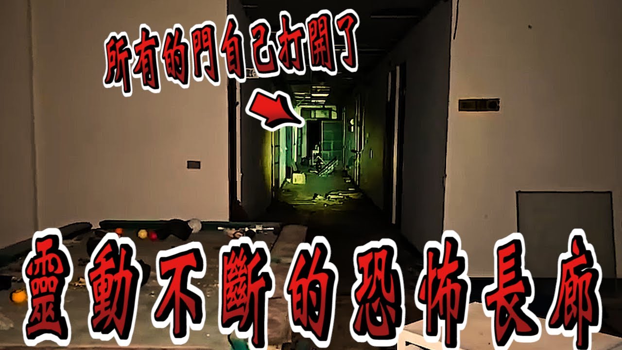 【靈異探險】廢棄養老院的恐怖長廊 終於拍到罕見的大靈動 @true張嘴