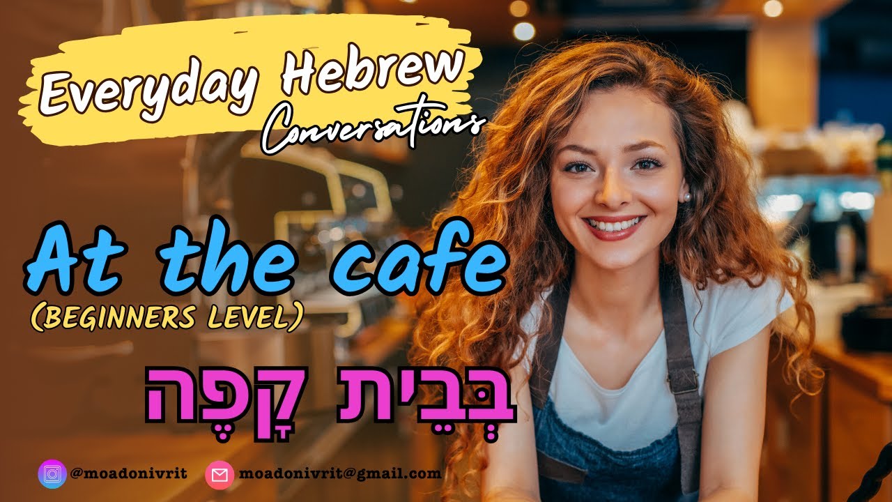 Everyday Hebrew - At the cafe (BEGINNERS LEVEL) בְּבֵית קָפֶה