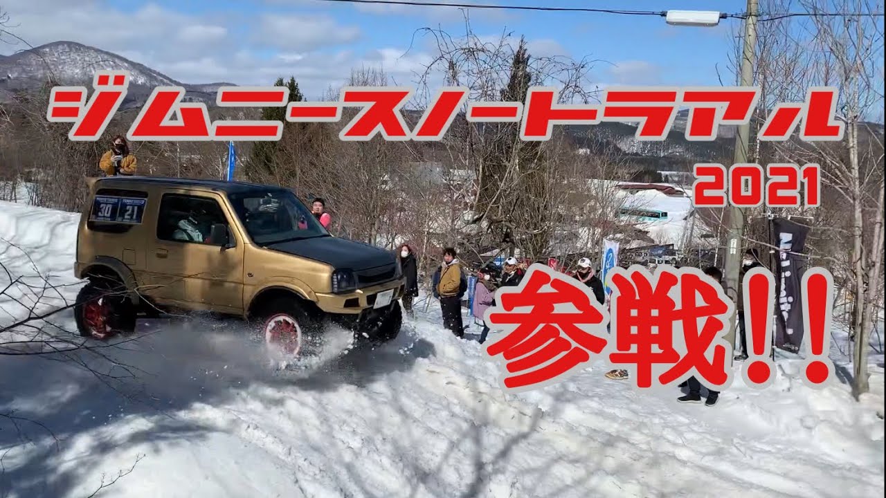 トライバル奈良がジムニースノートライアル2021へ参戦して来た！