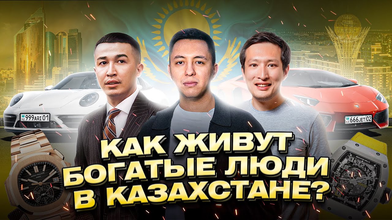 Как живут богатые Казахи? Дома, машины, часы