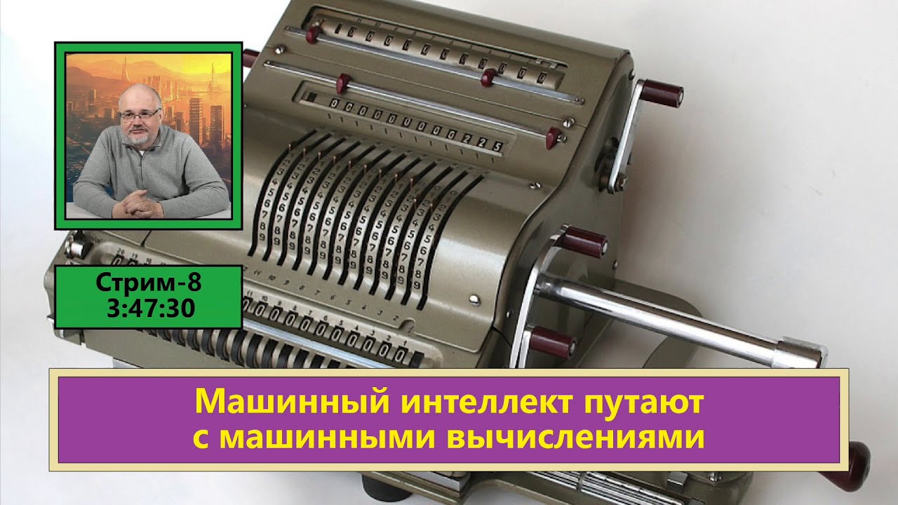 ф182. Машинный интеллект путают с машинными вычислениями