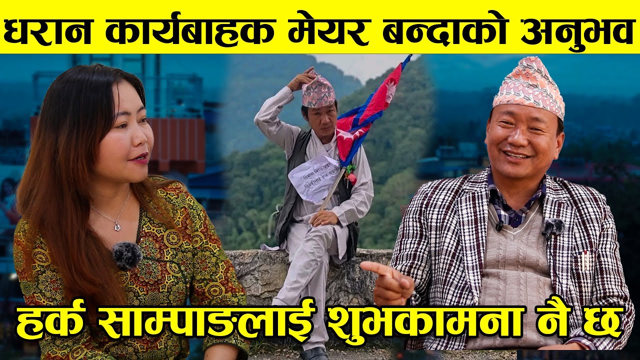 धरान कार्यबाहक मेयर बन्दाको अनुभव, हर्क साम्पाङलाई शुभकामना नै छ || Aindra Begha Limbu ||