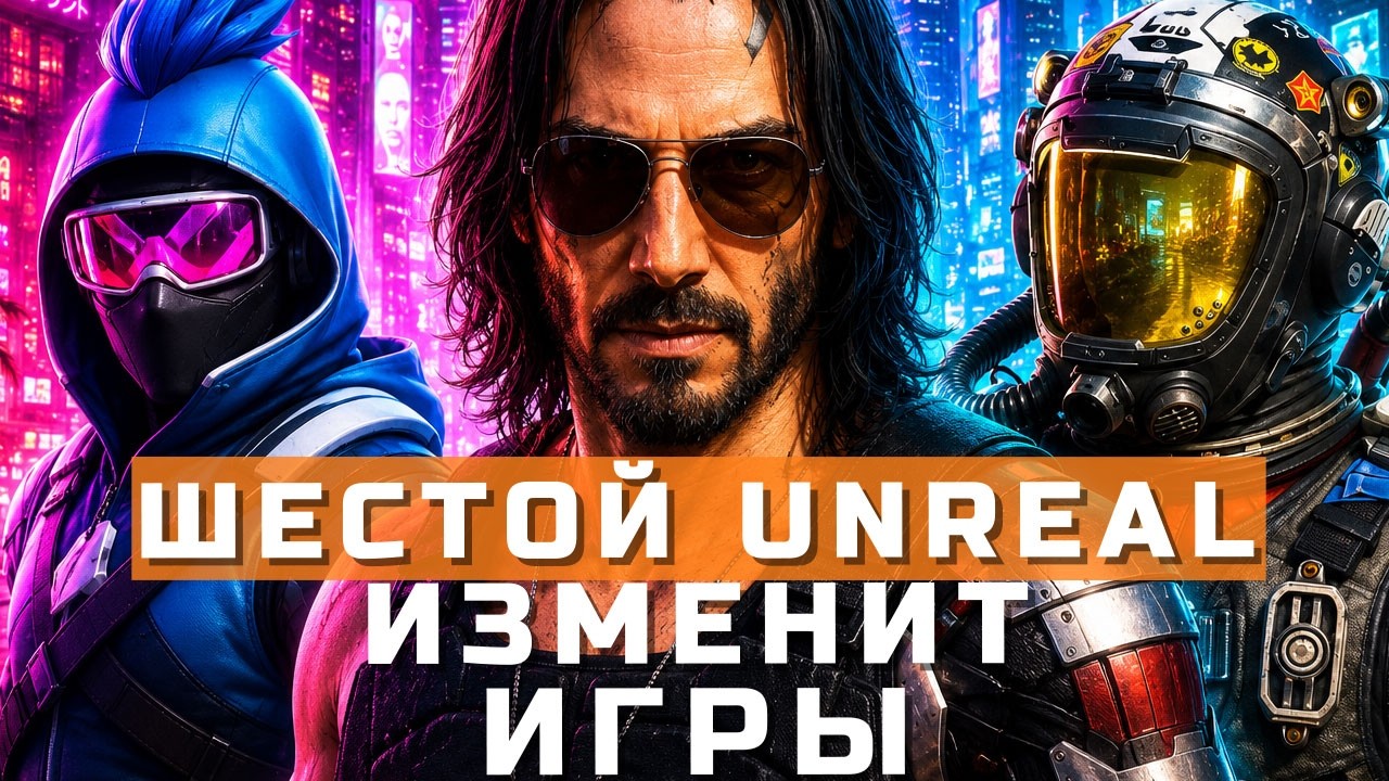 Революция Unreal Engine 6, Steam и проблема ИИ, лаунчер от Owlcat Games | НОВОСТИ ИГР