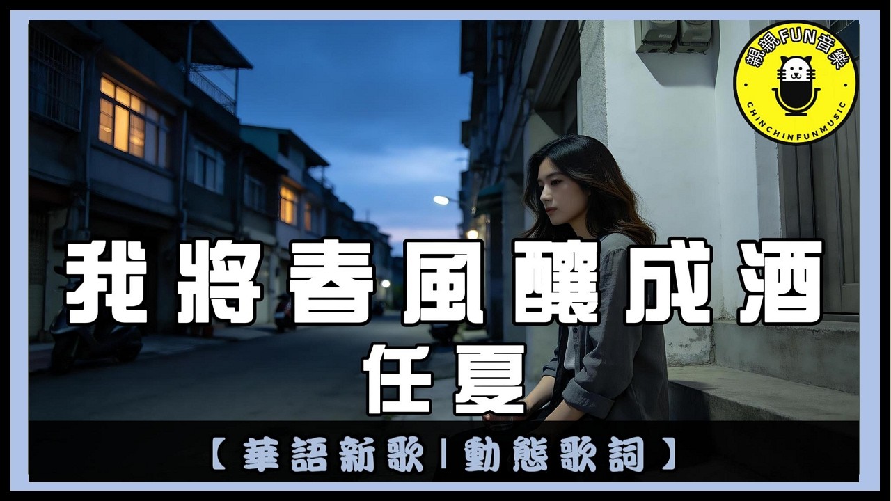 任夏 - 我將春風釀成酒｜繁體拼音歌詞 CC字幕｜親親Fun音樂