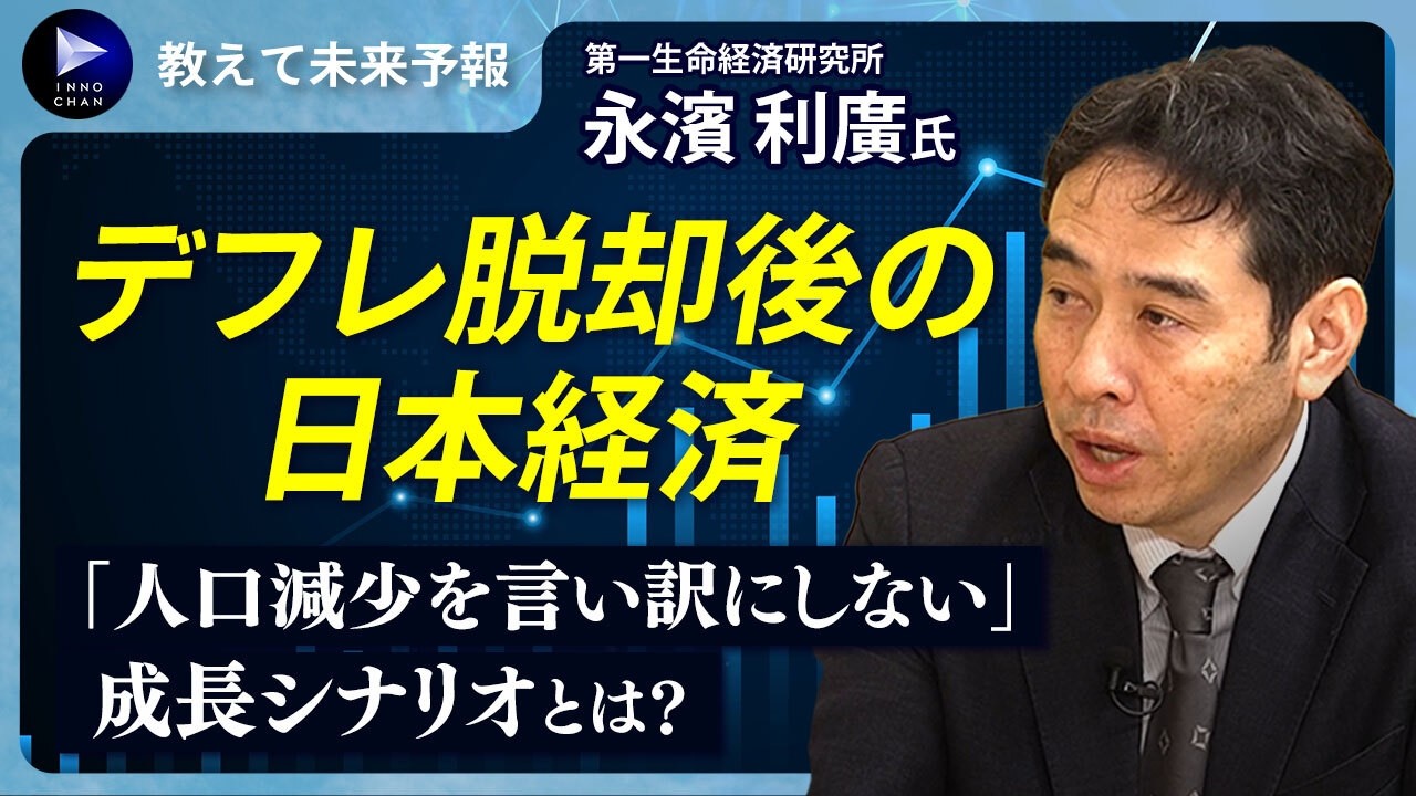 永濱利廣氏が語る「人口減少を言い訳にしない」日本経済の成長シナリオとは？