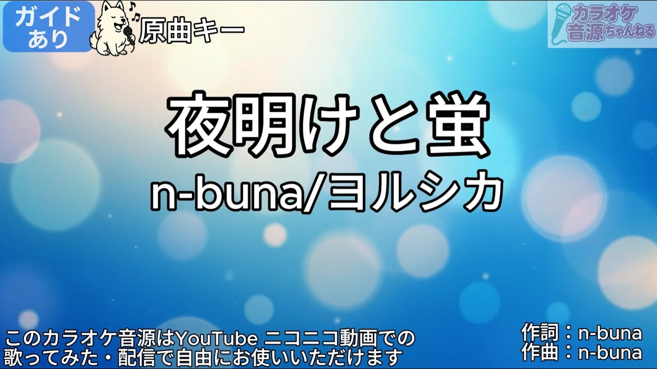 【ガイドあり】夜明けと蛍／n-buna,ヨルシカ【カラオケ】