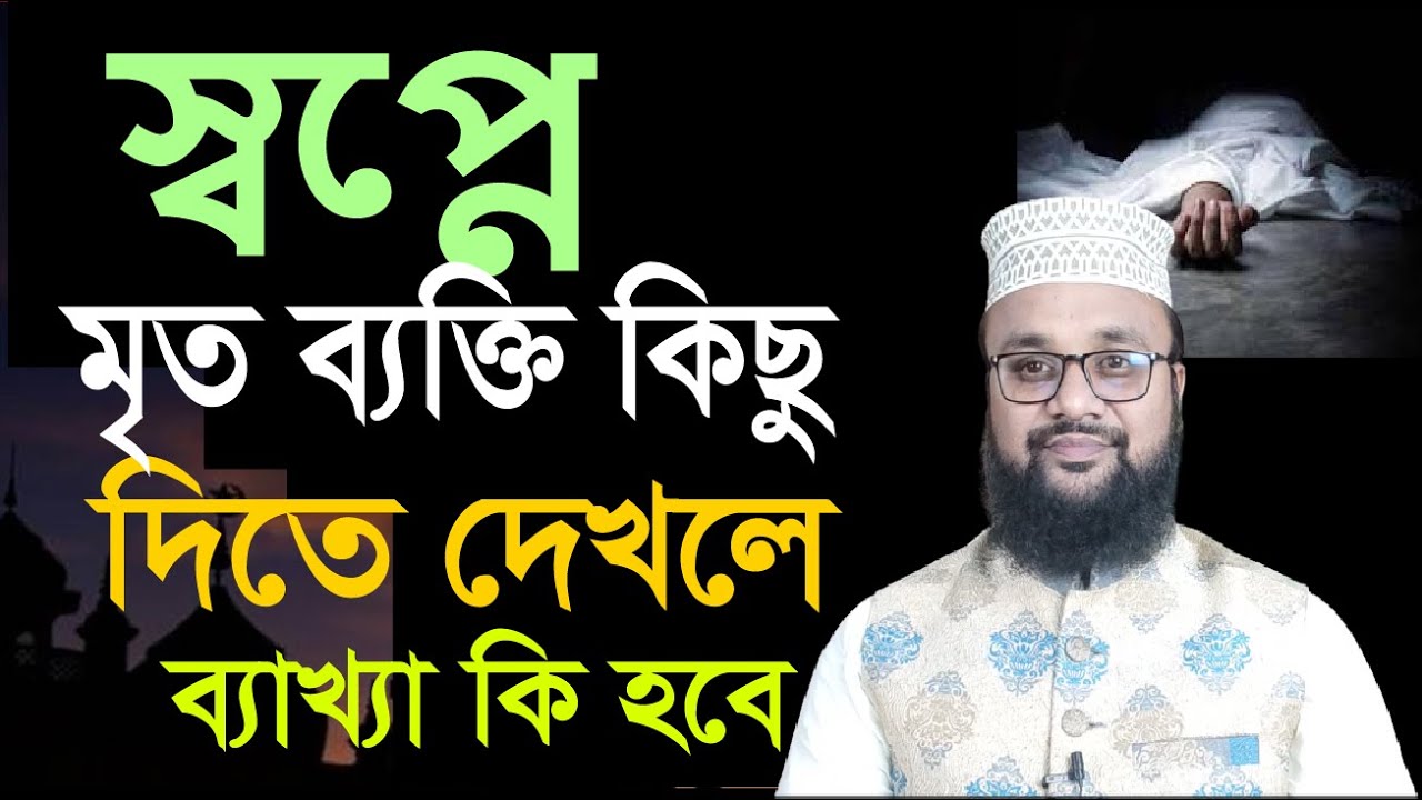 স্বপ্নে মৃত ব্যক্তি কিছু দিতে দেখলে কি হয় ! স্বপ্নে মৃত মানুষকে কিছু দিতে দেখলে কি হয় banglar muslim