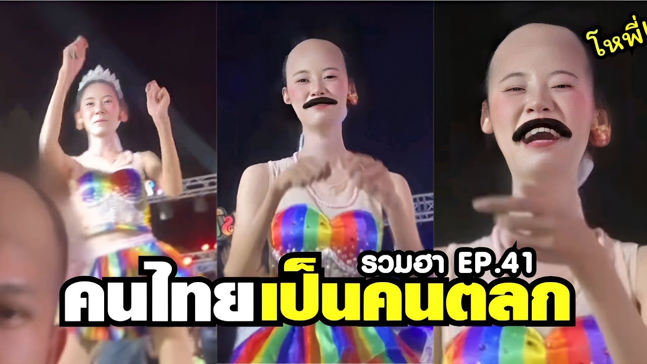คนไทยเป็นคนตลก พี่เล่นนี้หนูเขินนะ !! ( พากย์ไทย ) EP.41
