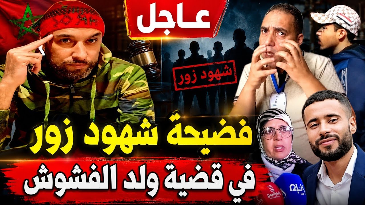 تحفة وفضيحة الشهود في قضية ولد الفشوش و الدكتور بدر