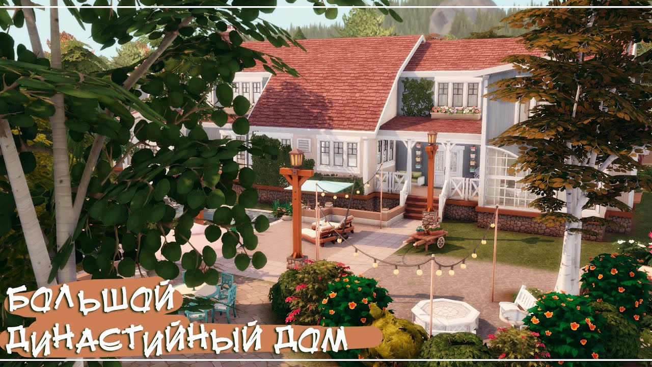 Sims 4 | Большой династийный дом | NO CC