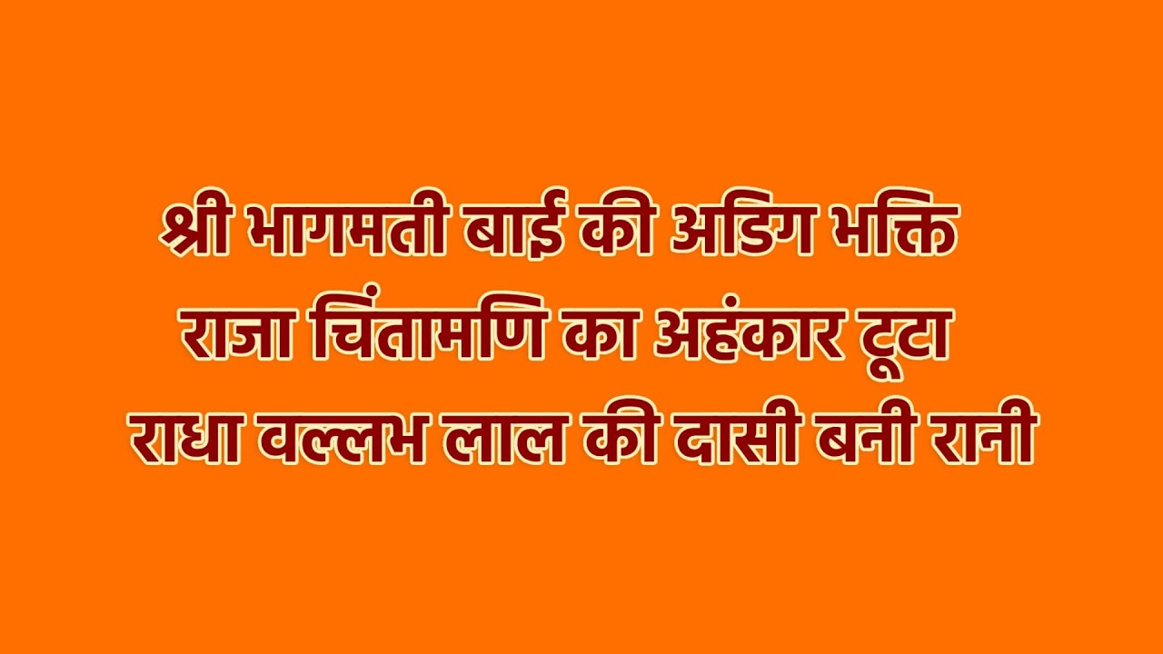 श्री भागमती बाई की अडिग भक्ति | राजा चिंतामणि का अहंकार टूटा | राधा वल्लभ लाल की दासी बनी रानी