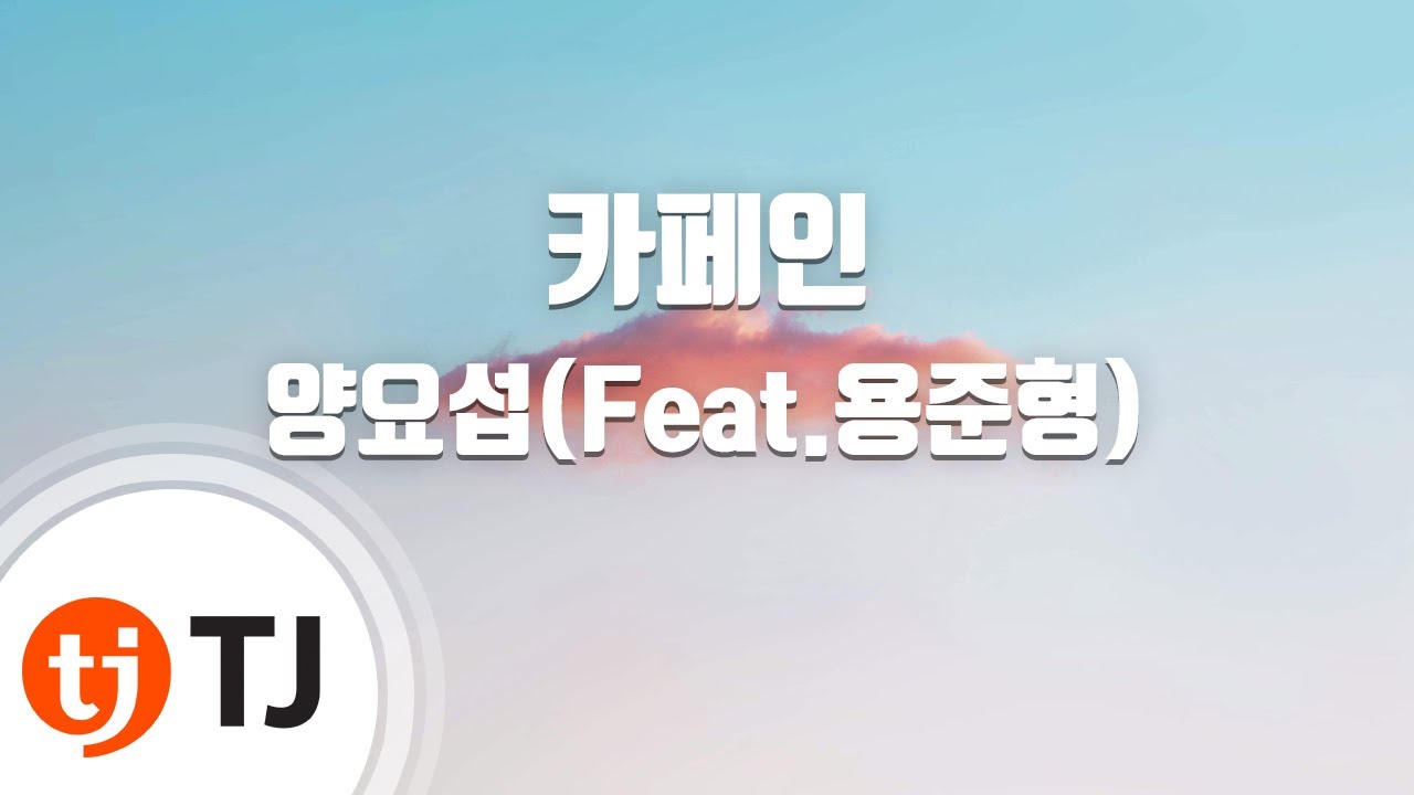 [TJ노래방] 카페인 - 양요섭(Feat.용준형) / TJ Karaoke