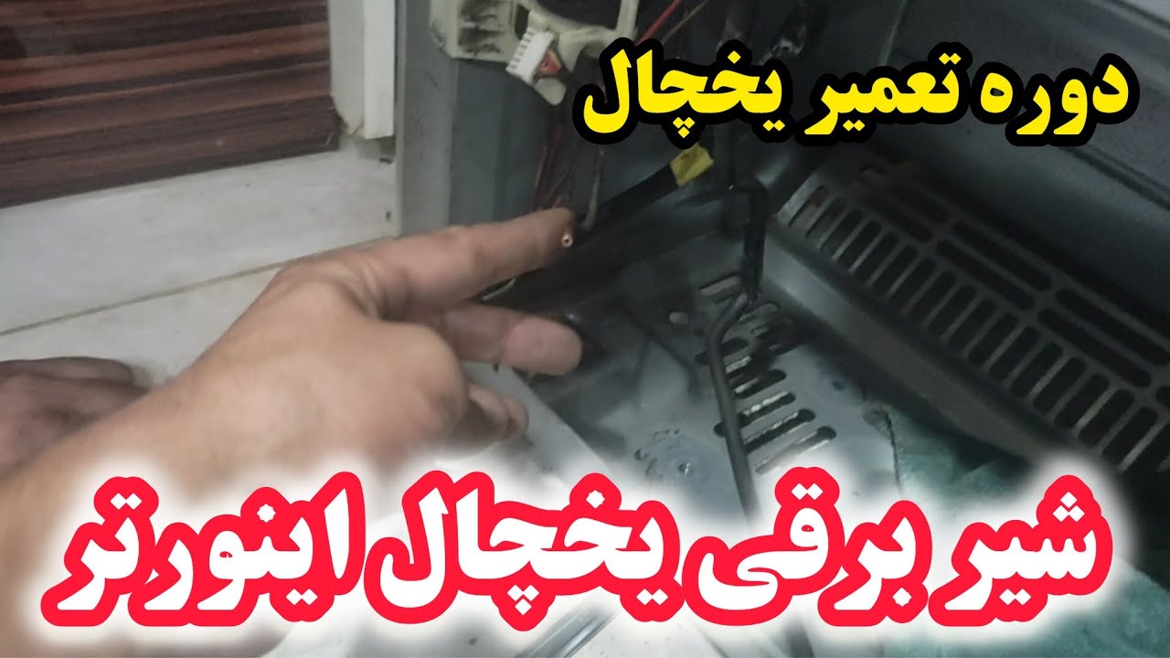 آموزش تعمیر یخچال ۳۷ : صفر تا ۱۰۰ شیر برقی یخچال ساید اینورتر | سامسونگ | یخچال اینورتر الجی