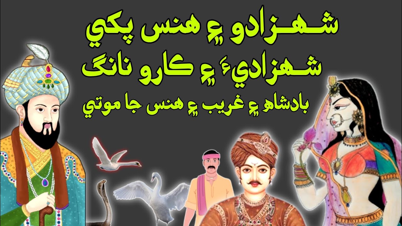 Rajkumar Aur Hans & Rajkumari Aur Kala Saanp | Badshah Aur Gareeb Aadmi | Sindhi Kahani