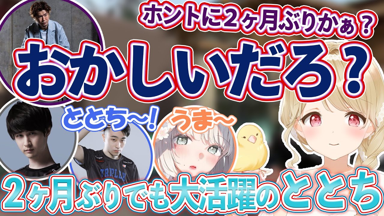 2ヶ月ぶりでも大活躍のととち【小雀とと/ぶいすぽっ！/Valorant/切り抜き】【小雀とと/ ろびん/ 立川/ 木なこ/ ナウマン】