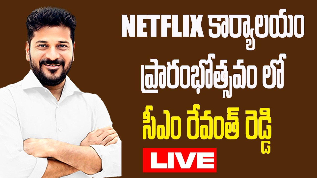 LIVE: NETFEIX కార్యాలయం ప్రారంభోత్సవం లో సీఎం రేవంత్ రెడ్డి  | CM Revanth Inaugurates Netflix Office