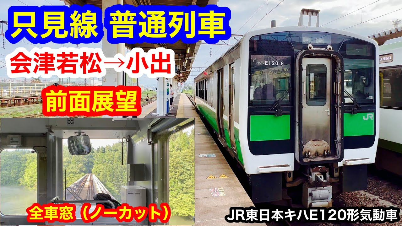 只見線 普通列車 4K 会津若松→小出 前面展望 全区間車窓（ノーカット）