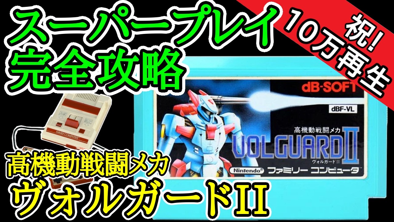 高機動戦闘メカ ヴォルガードII 【スーパープレイ完全攻略】【1985年・ファミコン】