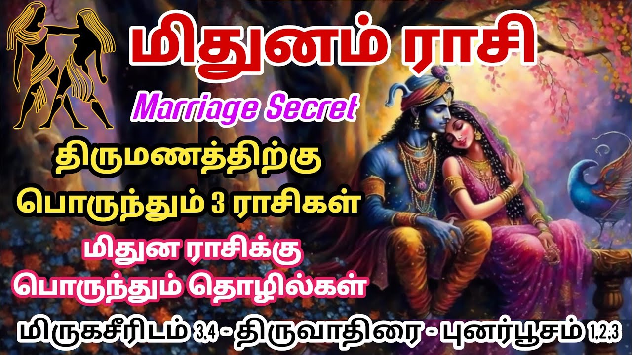 மிதுன ராசி திருமண வாழ்க்கையும் தொழிலும் | Gemini Marriage Compatibility | vaitheshwara