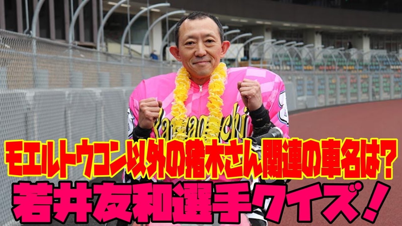 「モエルトウコン」以外の猪木さん関連の車名と言えば？若井友和選手クイズ！