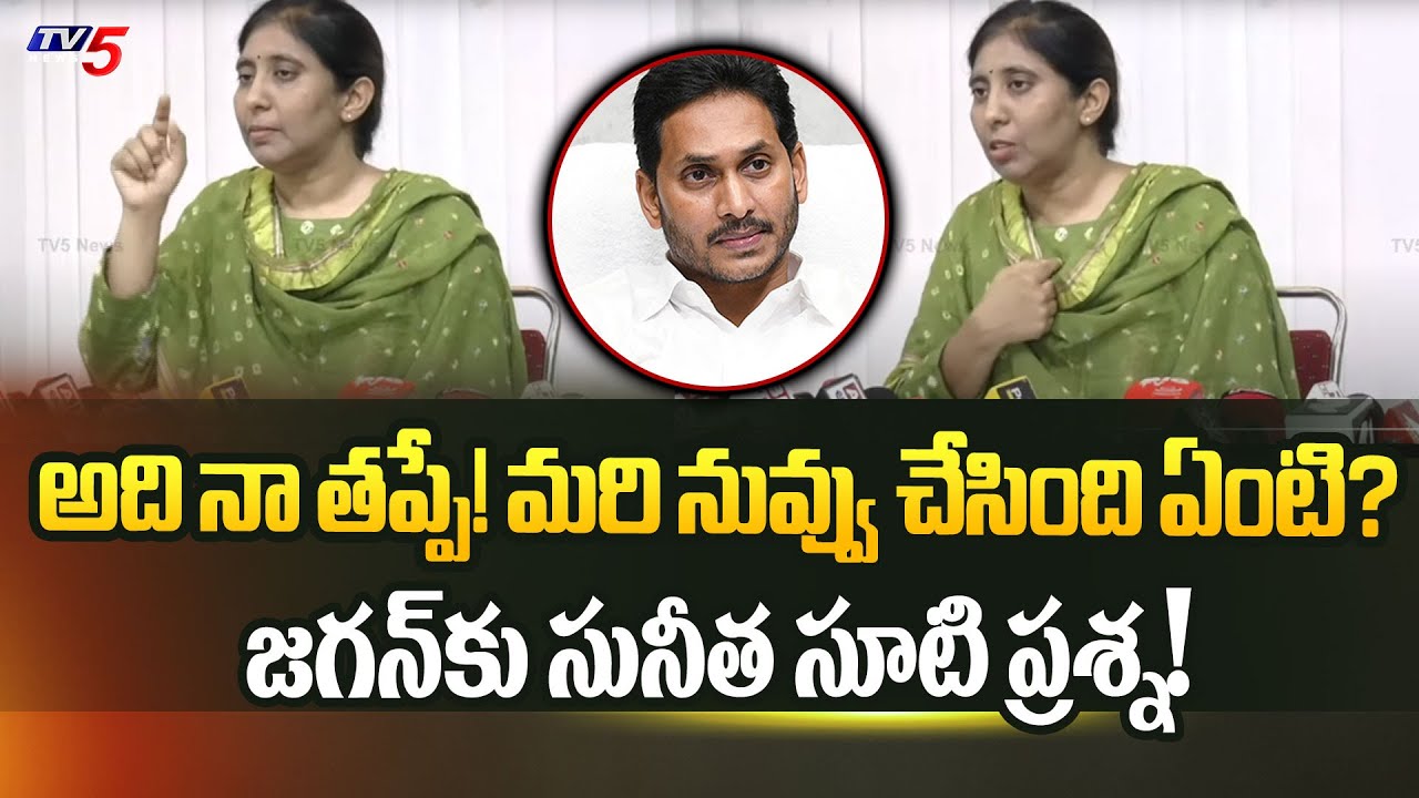 అది నా తప్పే! మరి నువ్వు చేసింది ఏంటి? | YS Sunitha Straight Questions to YS Jagan | TV5 News