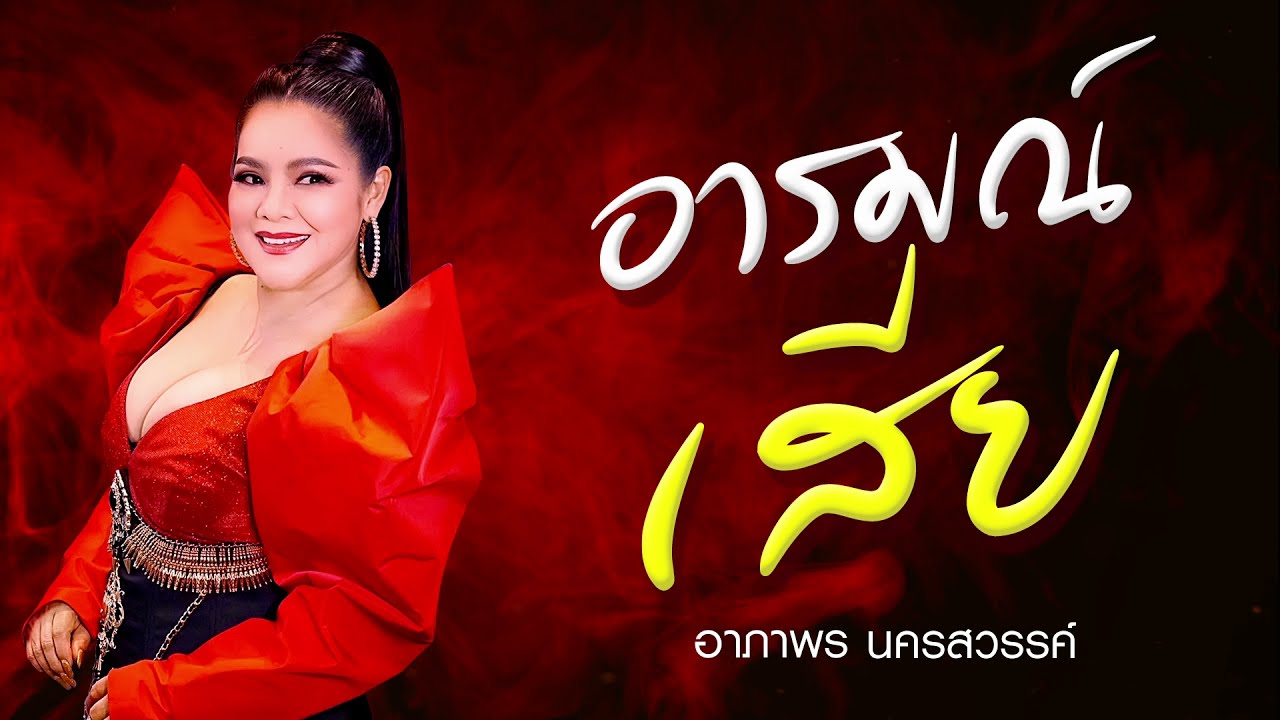 อารมณ์เสีย - อาภาพร นครสวรรค์【LYRIC VIDEO】เพลงลูกทุ่งฮิต
