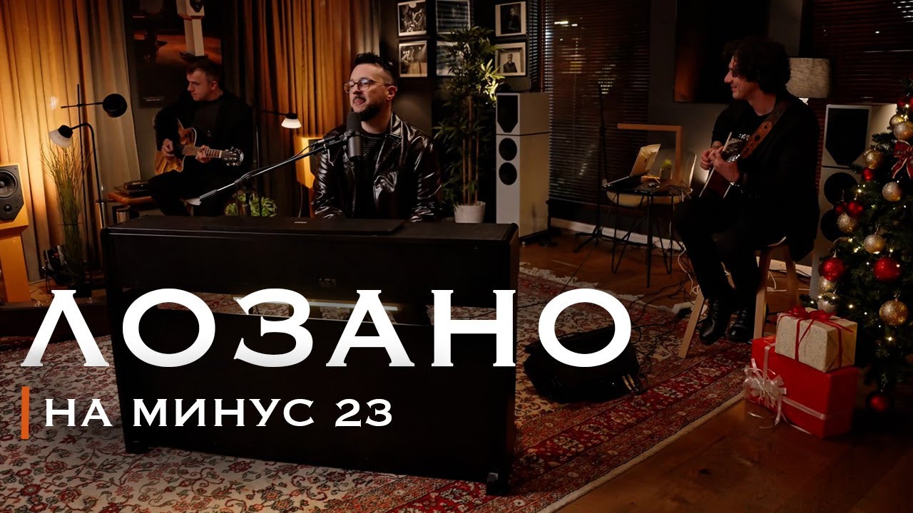 Lozano - Na minus 23 (New Year’s 2026 | Acoustic Session)