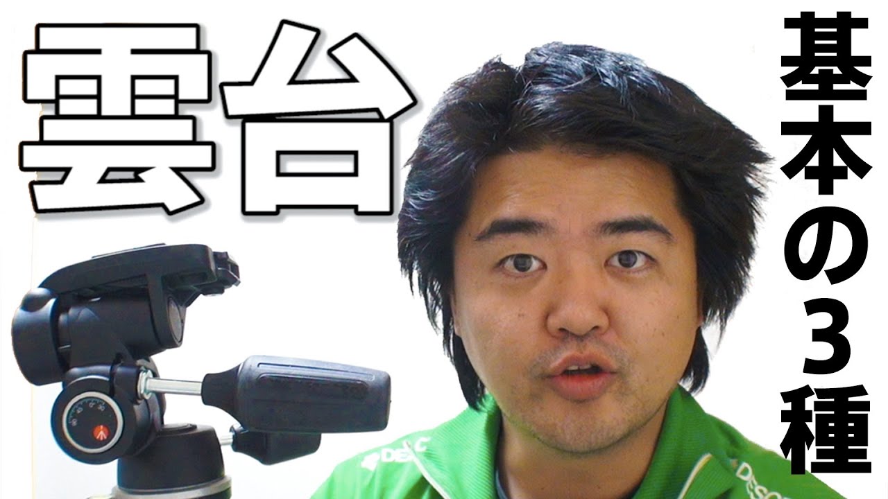 【豆知識】三脚の雲台 基本の3タイプとマンフロット(Manfrotto)190CXPRO4購入【カメラ講座4】