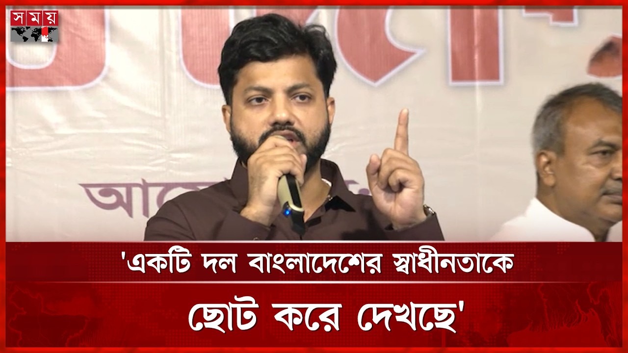 একটি দল বাংলাদেশের স্বাধীনতাকে ছোট করে দেখছে : প্রতিমন্ত্রী ইশরাক | Ishraque Hossain | Somoy TV