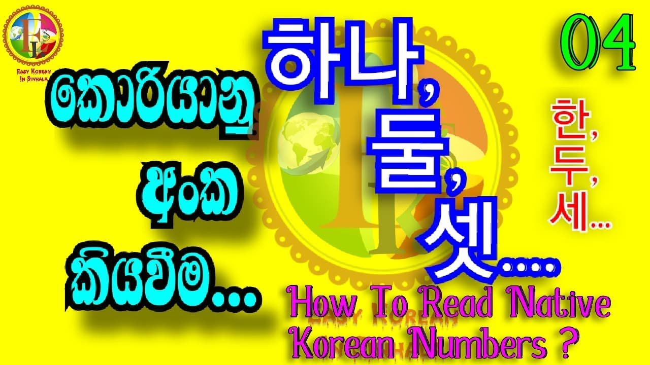 Study Korean In Sinhala lesson - 04   #한국 #숫자 #배우기   #කොරියානු #ඉලක්කම් #කියවීම #සහ #බාවිතය.