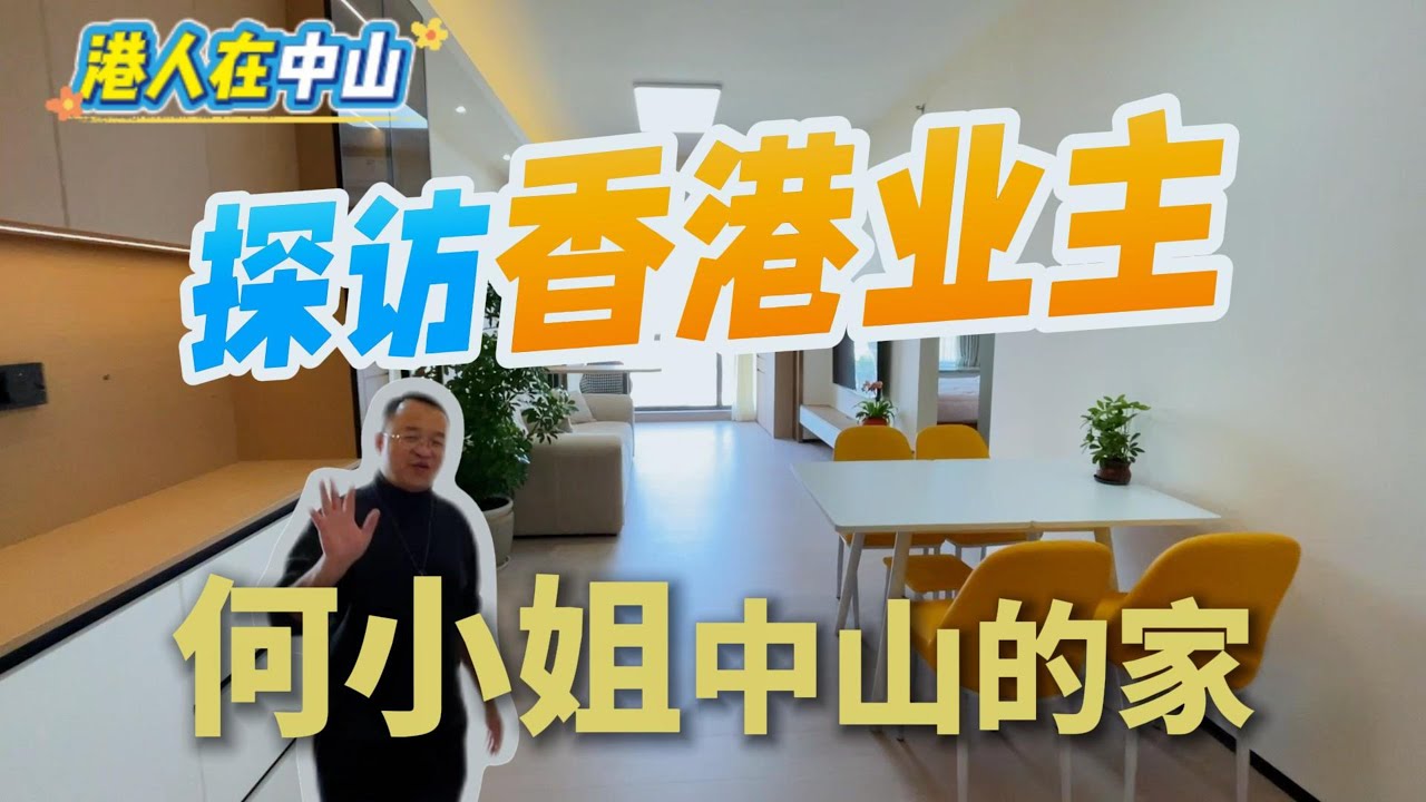 探訪香港業主何小姐中山的家#港人在中山 #中山買樓搵鐘哥