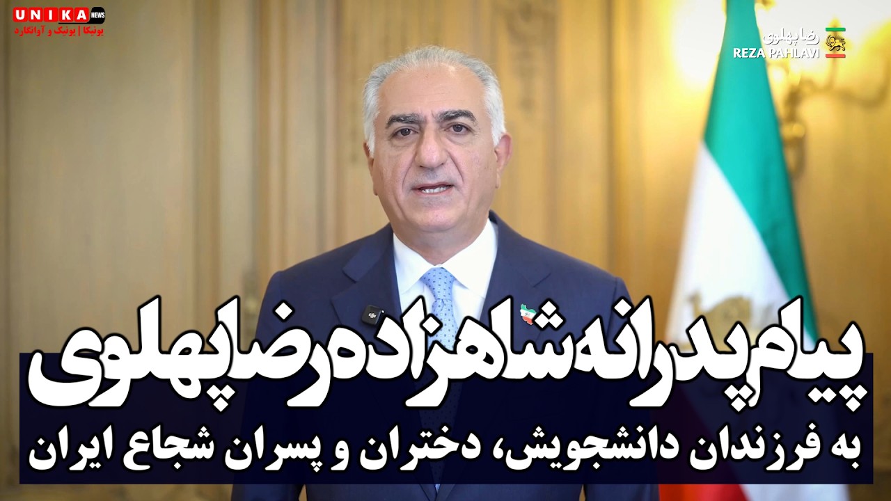 پیام پدرانه شاهزاده رضا پهلوی به فرزندان دانشجویش، دختران و پسران شجاع ایران