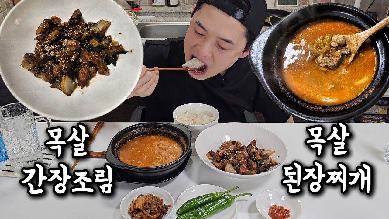 목살간장조림과 목살된장찌개 먹방 | Soy Braised Pork Neck & Doenjang Stew Mukbang