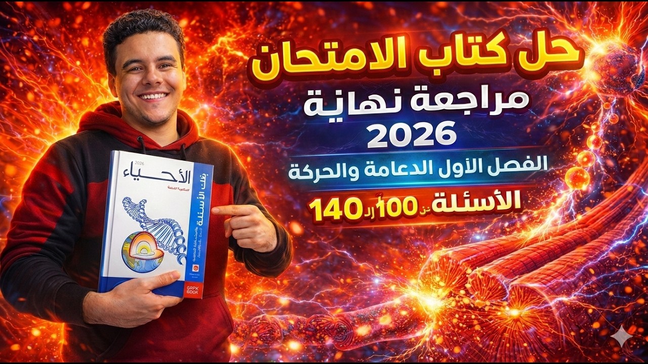 حل الدعامة والحركة كتاب الامتحان أحياء مراجعة نهائية تالتة ٣ث ثانوي ٢٠٢٦ | الجزء الثالث