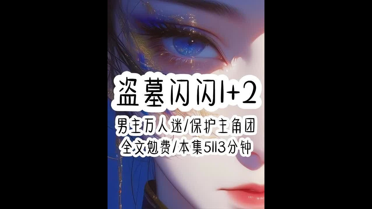 《盗墓闪闪》悟空浏览器看后续哦！ 下载#悟空浏览器 搜索《盗墓闪闪》即可免费看全文啦！#盗墓笔记  #188帅哥 #过年氛围提前搞起来了 【请各位又美又富的宝子们，不要爆原名哦，剪辑不易，谢谢大家尊