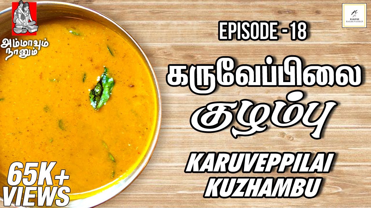 Karuveppilai Kuzhambu | கருவேப்பிலை குழம்பு | Ammavum Naanum Episode #18 | Rakesh Raghunathan
