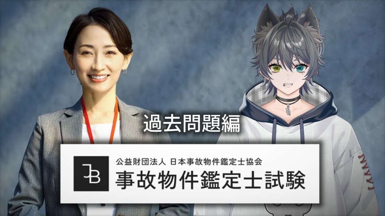 【事故物件鑑定士試験】過去問題編　※ネタバレ注意【もこ山モコ】
