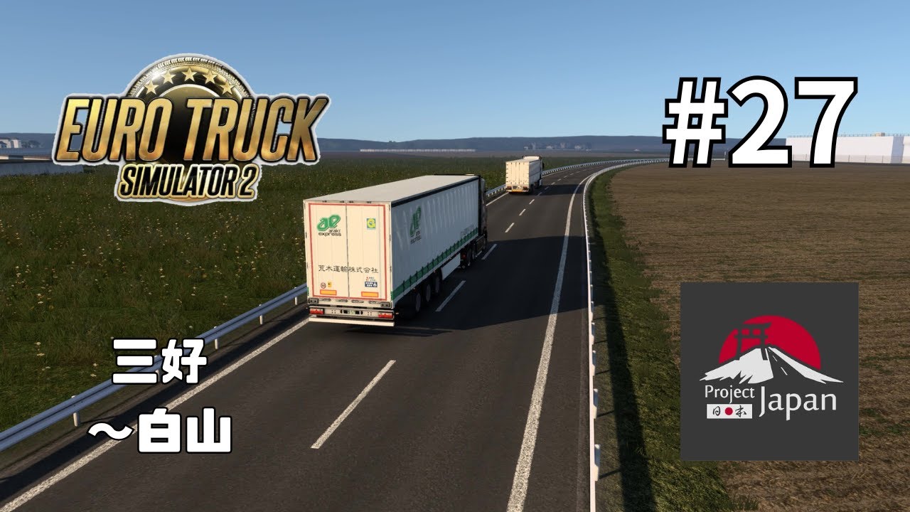 [ETS2] JP 配送の記録27 三好→白山 [日本] Euro Truck Simulator 2